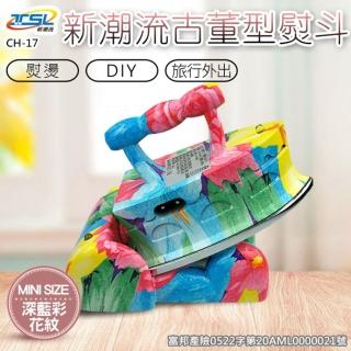 【TSL 新潮流】古董型熨斗-古客花(CH-17)