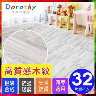 【Dorothy桃樂絲】日式無印風耐磨32CM灰拼花木紋巧拼地墊(32片裝-適用0.9坪)