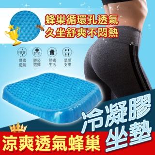 【ROYAL LIFE】涼爽透氣蜂巢冷凝膠坐墊-4入組