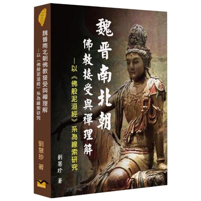 魏晉南北朝佛教接受與禪理解：以《佛般泥洹經》系為線索研究