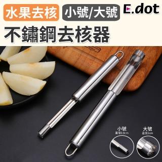 【E.dot】不鏽鋼水果去核器(小號/大號)