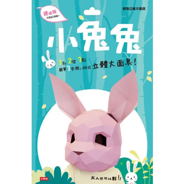 動物立體大面具：小兔兔（速成版不用自己剪喔）