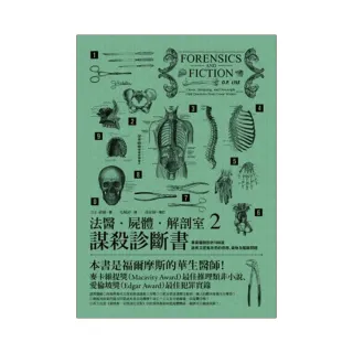 法醫．屍體．解剖室2：謀殺診斷書――專業醫師剖析188道詭異又匪夷所思的病理、毒物及鑑識問題