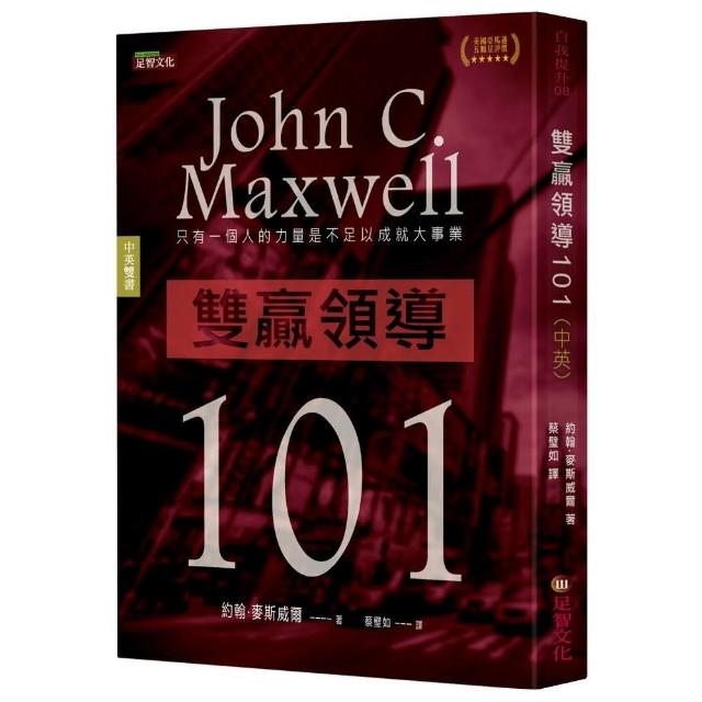 雙贏領導101（中英雙語版）