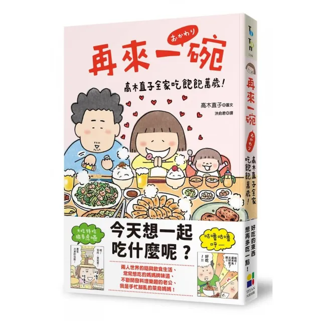 再來一碗：高木直子全家吃飽飽萬歲！