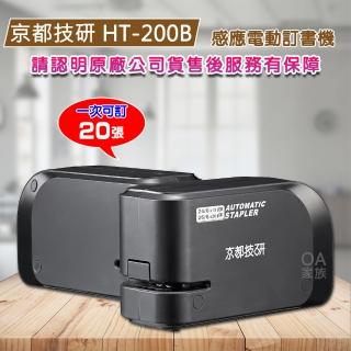 【京都技研】HT-200B迷你型電動訂書機(一次可訂20張 靜音高品質)