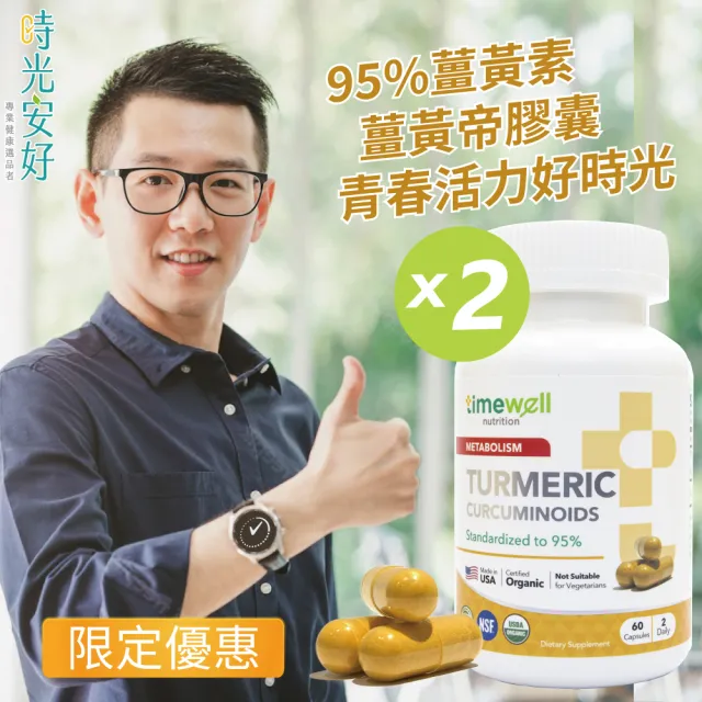 【時光安好】薑黃帝膠囊 95%純薑黃素(2入/共120顆)