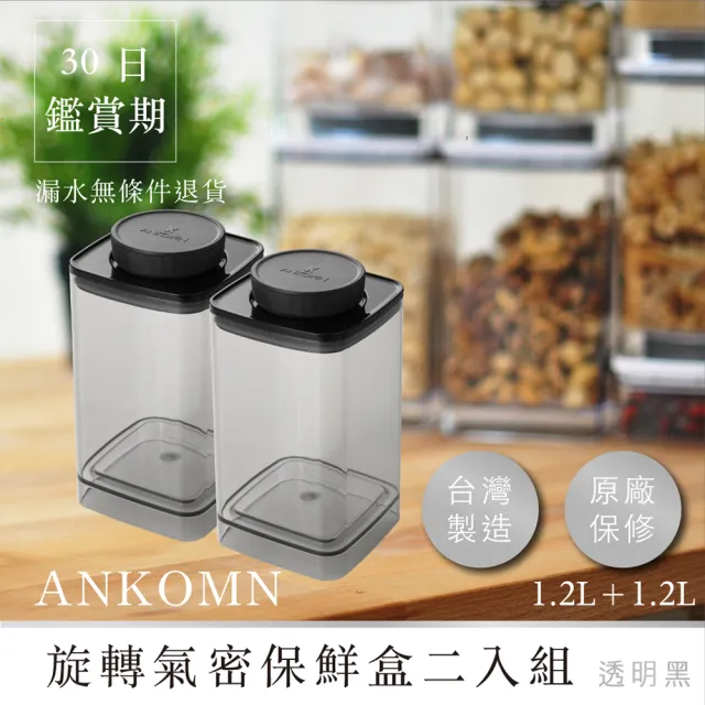 【ANKOMN】旋轉氣密保鮮盒 1200mL 半透明黑二入組(密封保鮮罐)