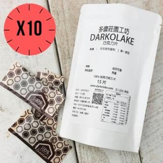 【多儂莊園工坊】100% 黑巧克力 10包裝 150片(無糖 純可可脂 Darkolake) 母親節禮物