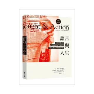 語言與人生：在說與聽之間，語言如何形塑人類思想、引發行動決策和價值判斷？（全新增訂版）