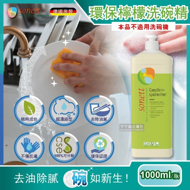 【德國Sonett律動】超濃縮環保植萃去汙清潔洗碗精-檸檬清香(1000ml/瓶)