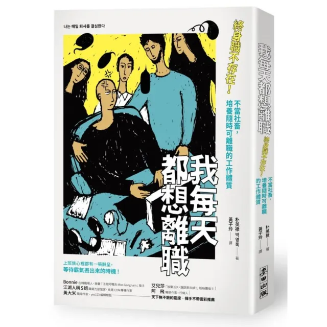 我每天都想離職：終身職不存在！不當社畜，培養隨時可離職的工作體質 | 拾書所