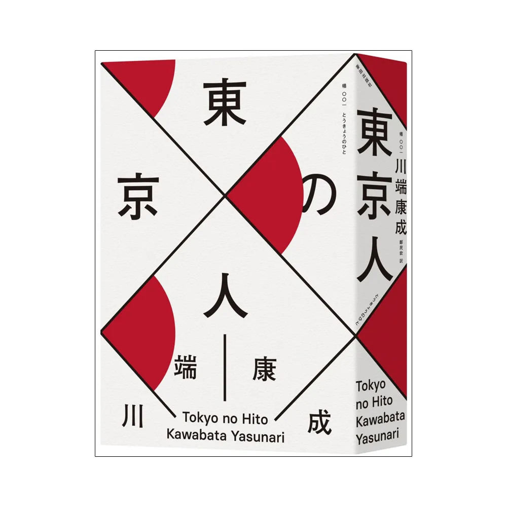 東京人（台灣首次出版，諾貝爾文學獎得主•川端康成畢生最長篇巨作）