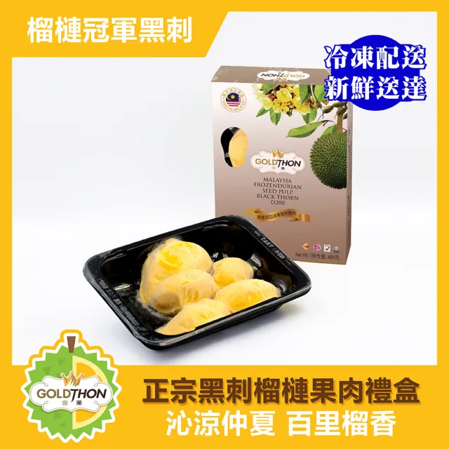 【Gold Thon】馬來西亞黑刺純果肉盒裝400克*2盒(真空貼體盒裝 清真認證)