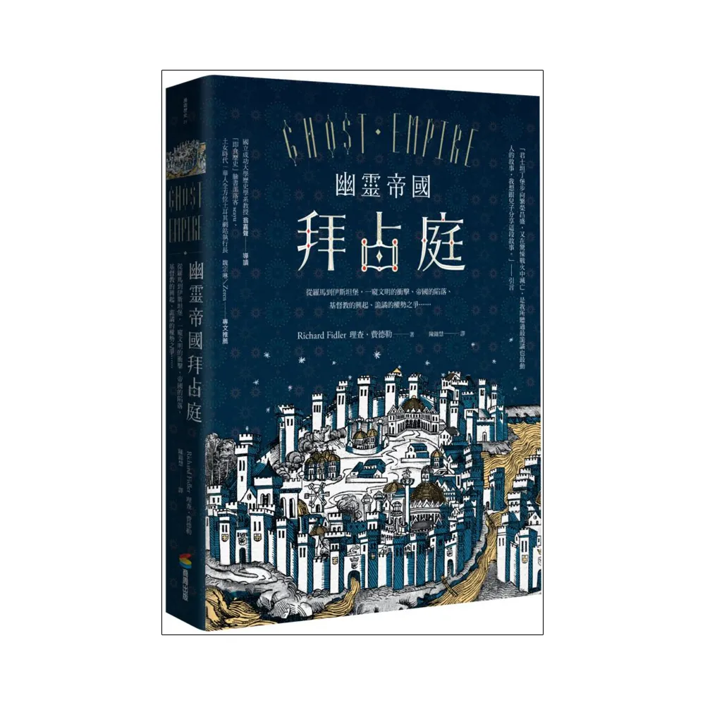 幽靈帝國拜占庭：從羅馬到伊斯坦堡，一窺文明的衝擊、帝國的陷落、基督教的興起、詭譎的權勢之爭……