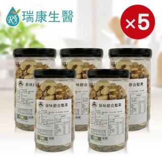 【瑞康生醫】純素-原味綜合堅果300g-瓶共５瓶(堅果)