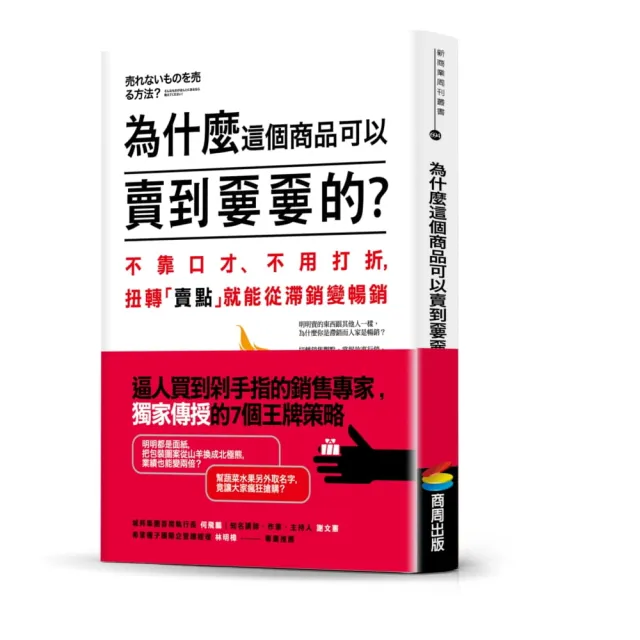 為什麼這個商品可以賣到☆☆的？不靠口才、不用打折，扭轉「賣點」就能從滯銷變暢銷 | 拾書所