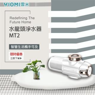 【VIOMI 雲米】水龍頭淨水器(MT2)