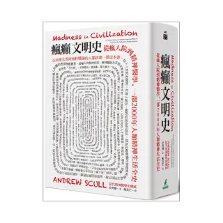 瘋癲文明史：從瘋人院到精神醫學，一部2000年人類精神生活全史