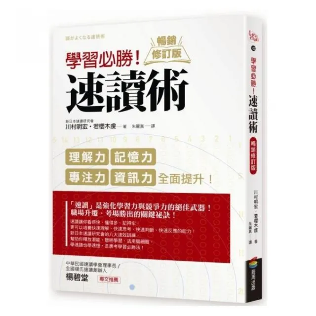 學習必勝！速讀術【暢銷修訂版】 | 拾書所