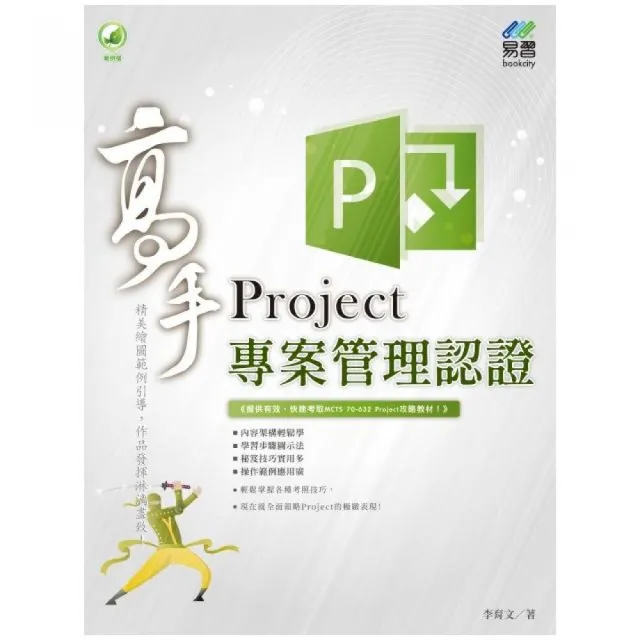 Project專案管理認證高手 | 拾書所