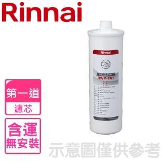【林內】複合式淨水器第一道濾芯PP活性碳(RWP-FA1)