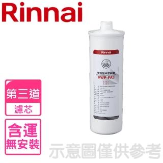 【林內】複合式淨水器第三道濾芯中空絲膜(RWP-FA3)