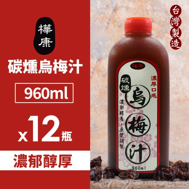 樺康 碳燻烏梅汁(960ml*12入/箱)