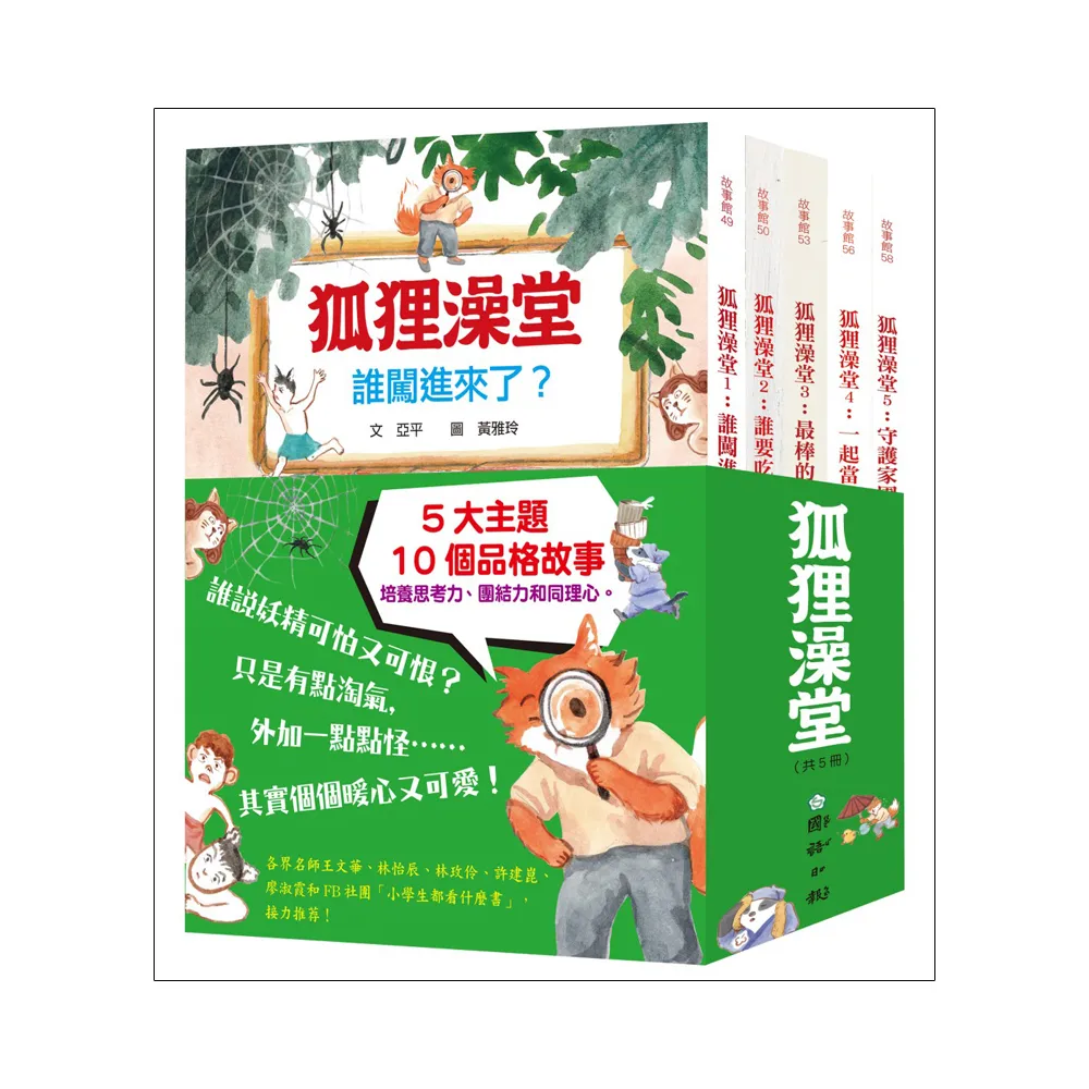 狐狸澡堂（共五冊）：五大主題 十個品格故事-注音版