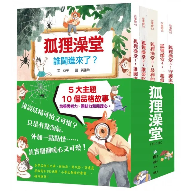 狐狸澡堂（共五冊）：五大主題 十個品格故事-注音版