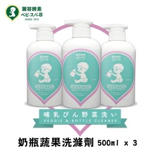 【LEON KOSO麗容酵素】奶瓶蔬果洗滌液 / 奶蔬清潔劑(500ml_3入組)