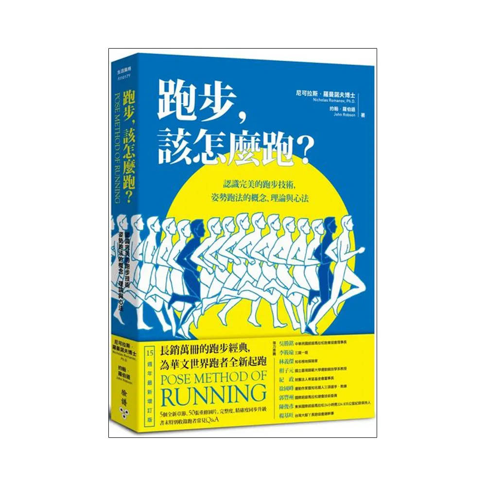 跑步，該怎麼跑？：認識完美的跑步技術，姿勢跑法的概念、理論與心法（十五週年最新增訂版暨特別收錄姿勢跑