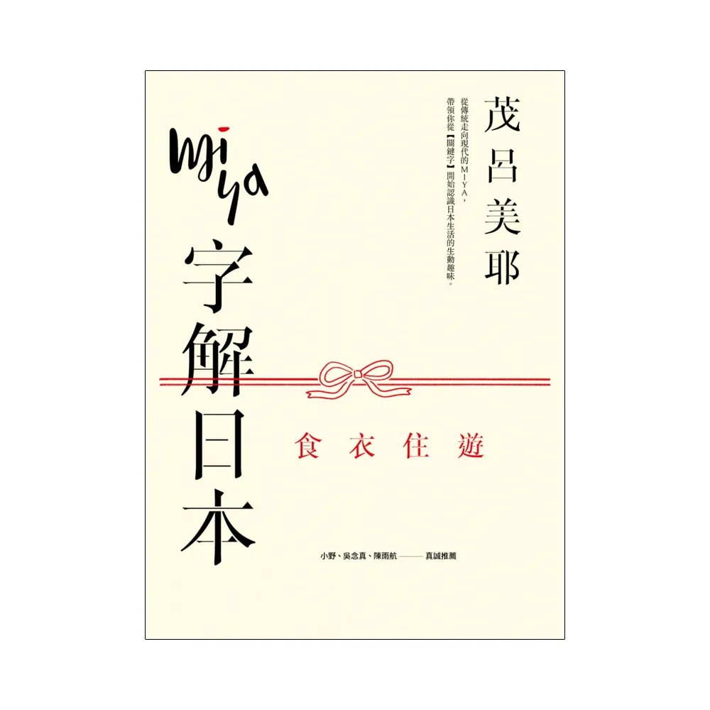 Miya字解日本：食、衣、住、遊（新版）