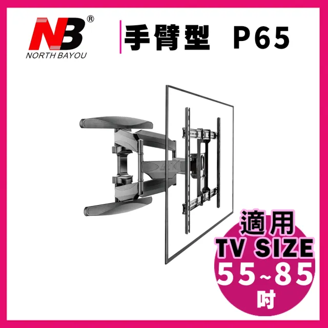 【NB】加強型55-85吋手臂式液晶電視壁掛架(P65)