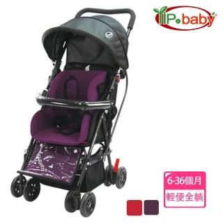 【YIP baby】全躺式輕便推車（扶手可拆卸）(台灣製造)