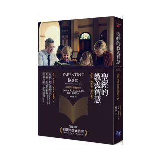 聖經的教養智慧：教出有教養和自律的小孩