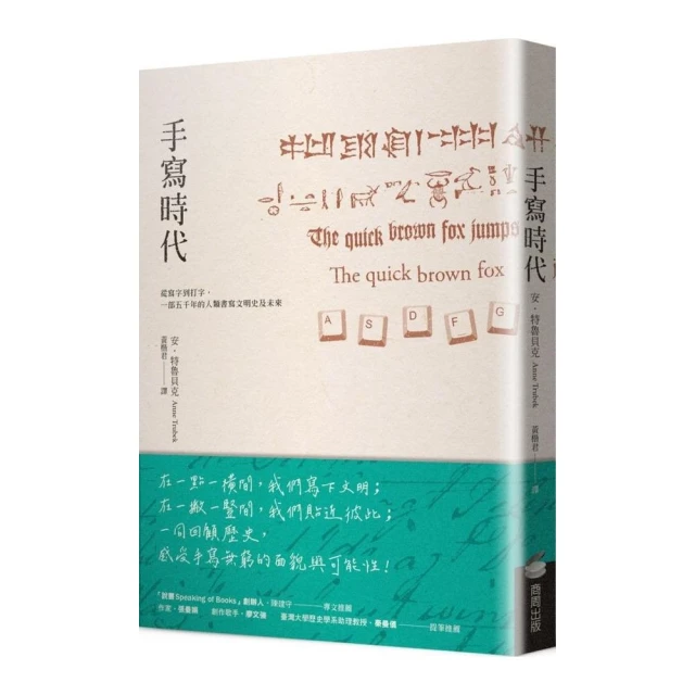 手寫時代：從寫字到打字，一部五千年的人類書寫文明史及未來