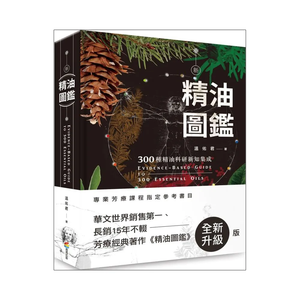 新精油圖鑑：300種精油科研新知集成