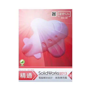 精通 SolidWorks 2013 －－ 進階篇