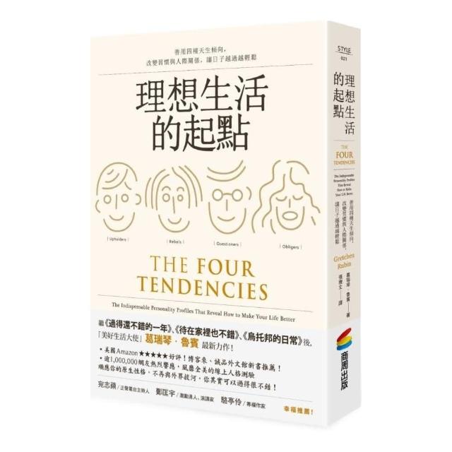 理想生活的起點：善用四種天生傾向，改變習慣與人際關係，讓日子越過越輕鬆 | 拾書所