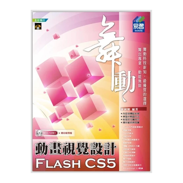 舞動 Flash 動畫視覺設計