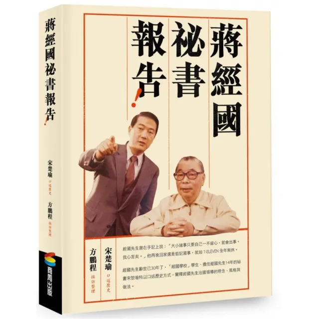 蔣經國祕書報告！