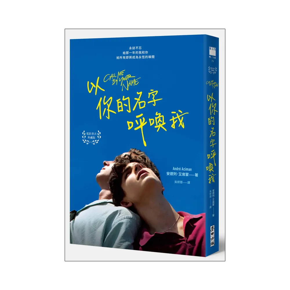 以你的名字呼喚我（電影書衣典藏版•扉頁印製簽名名句紀念）