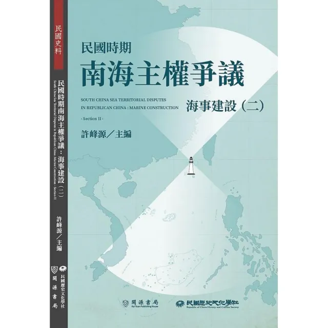 民國時期南海主權爭議：海事建設（二） | 拾書所