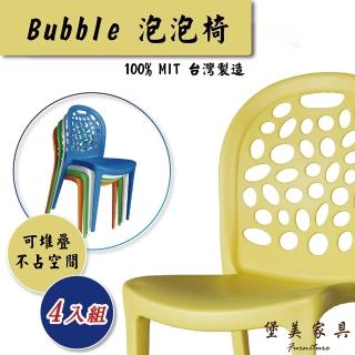 【堡美傢俱】簡約泡泡塑膠休閒椅-4入組 限單色(臺灣製/可堆疊/塑膠椅/洞洞椅/戶外餐椅/靠背椅)