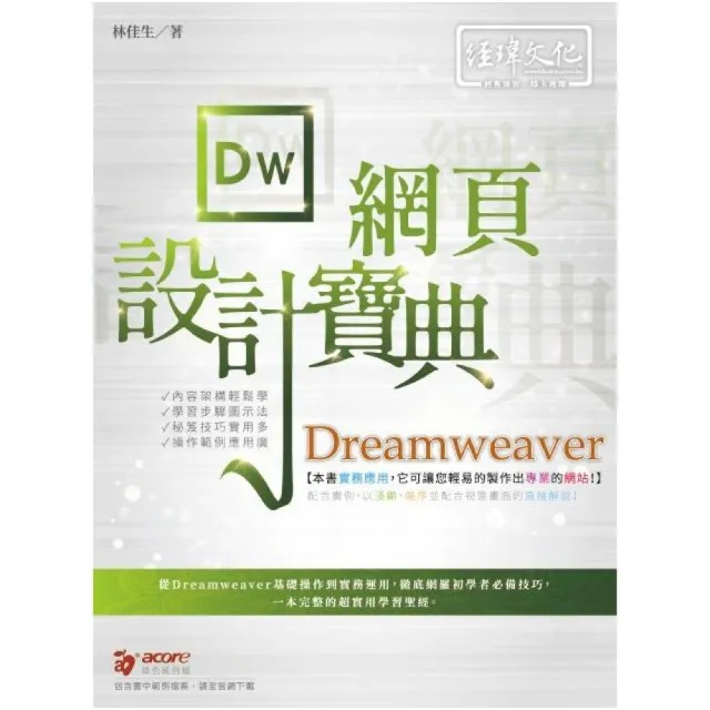 Dreamweaver網頁設計寶典