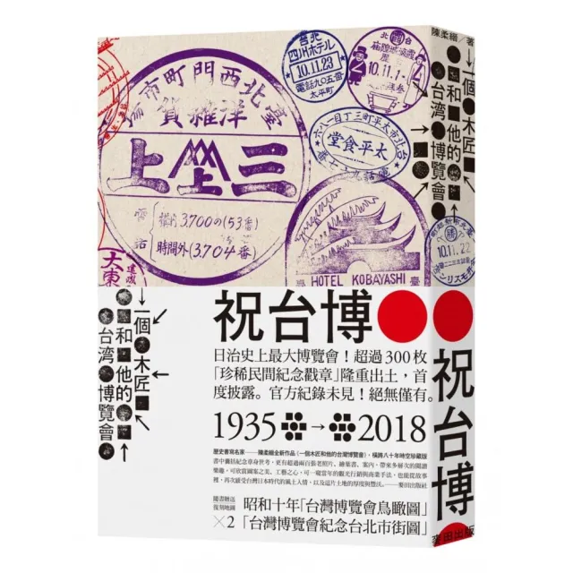 一個木匠和他的台灣博覽會（附1935年『台灣博覽會紀念台北市街圖』、『台灣博覽會鳥瞰圖』復刻版古地圖）