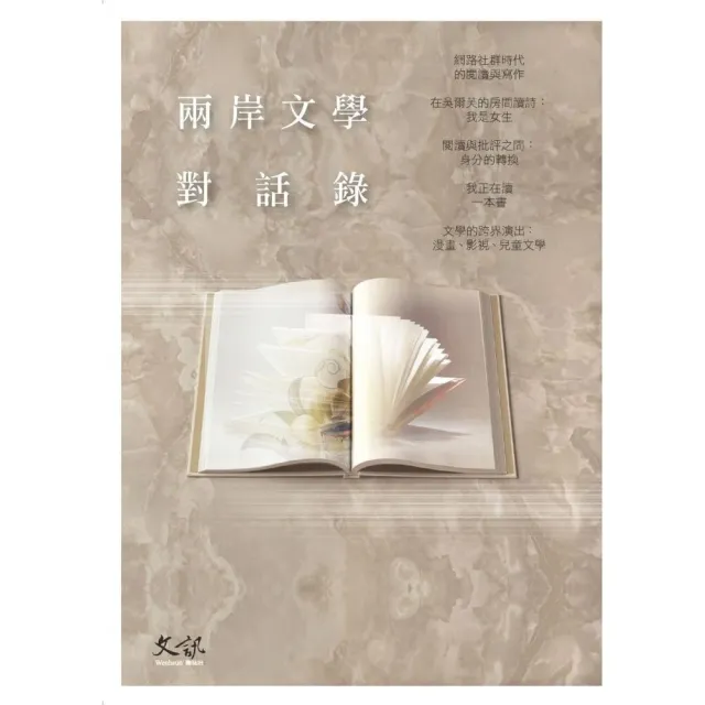 兩岸文學對話錄 | 拾書所