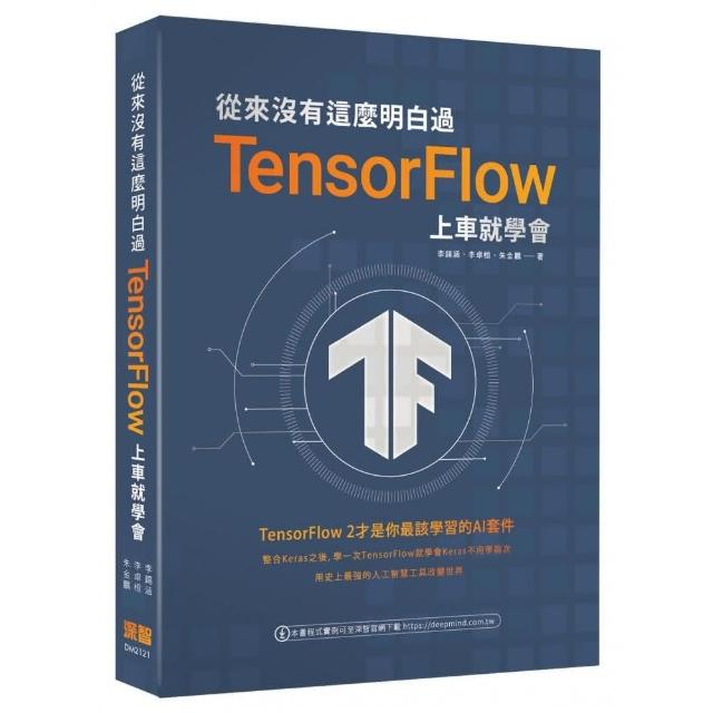 從來沒有這麼明白過：TensorFlow 上車就學會