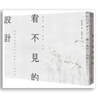 看不見的設計：禪思、觀心、留白、共生，與當代庭園設計大師的65則對話